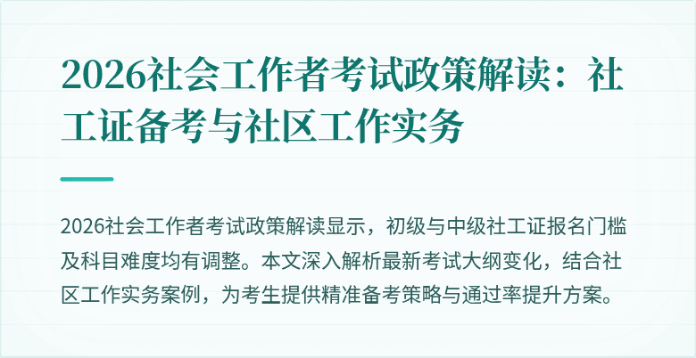 2026社会工作者考试政策解读：社工证备考与社区工作实务