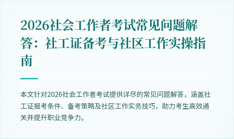 2026社会工作者考试常见问题解答:社工证备考与社区工作实操指南