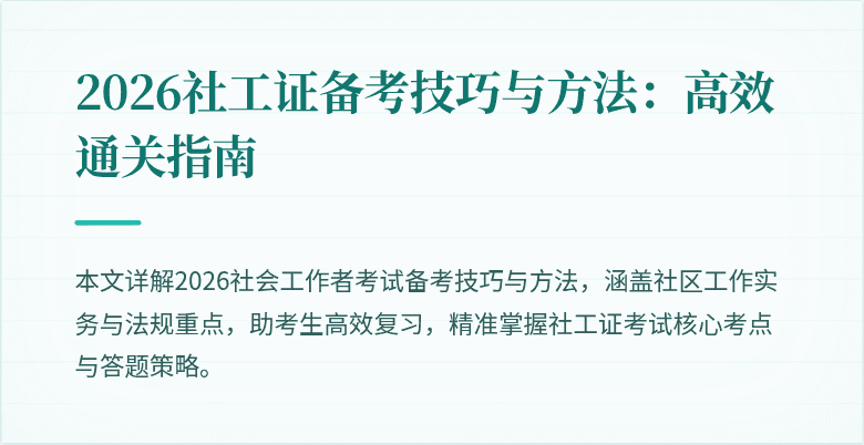 2026社工证备考技巧与方法：高效通关指南