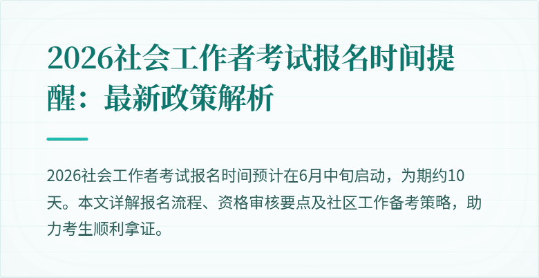 2026社会工作者考试报名时间提醒：最新政策解析