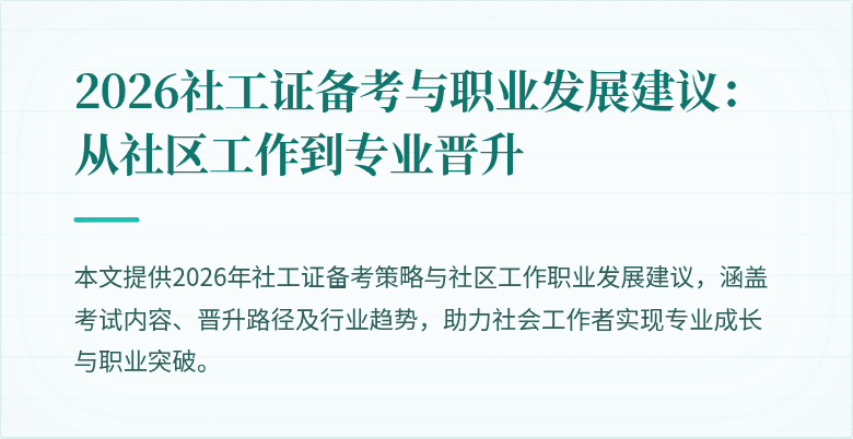 2026社工证备考与职业发展建议:从社区工作到专业晋升