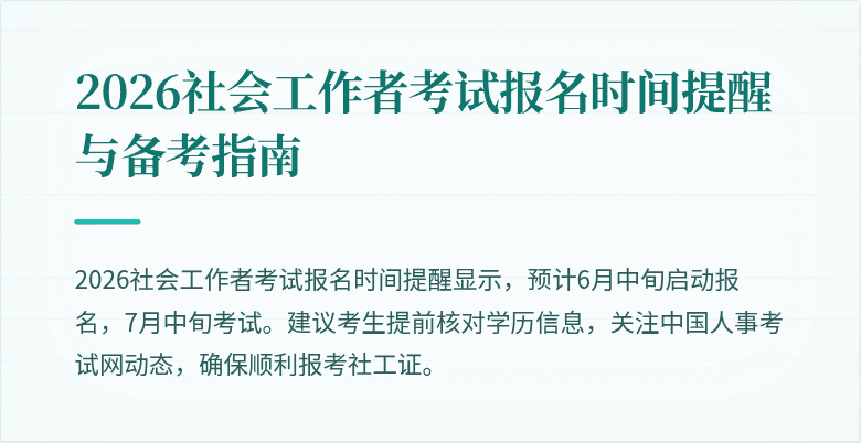 2026社会工作者考试报名时间提醒与备考指南