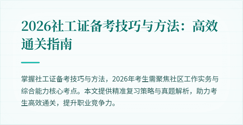 2026社工证备考技巧与方法：高效通关指南