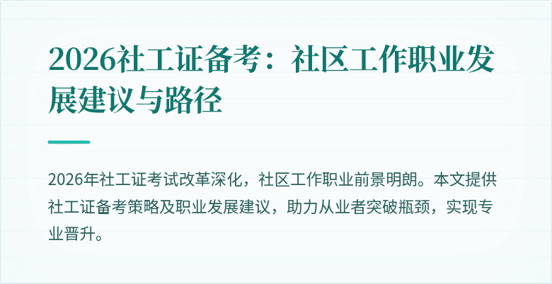 2026社工证备考：社区工作职业发展建议与路径