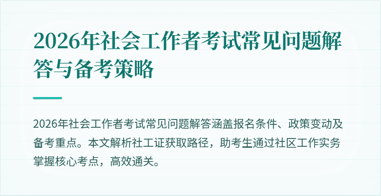 2026年社会工作者考试常见问题解答与备考策略
