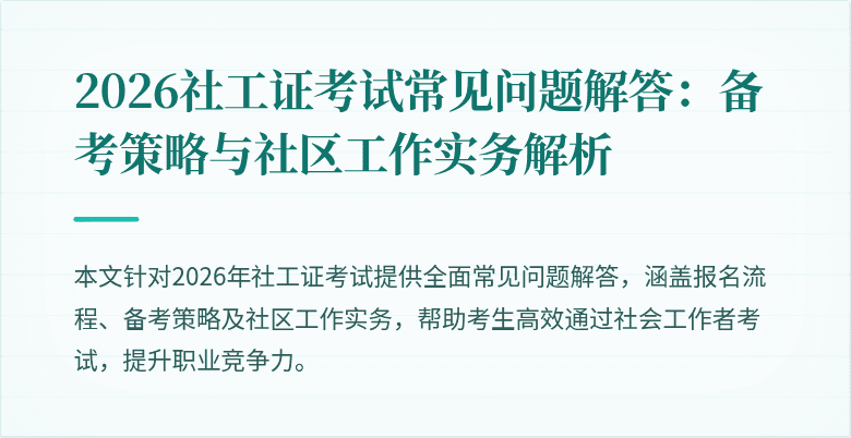 2026社工证考试常见问题解答：备考策略与社区工作实务解析