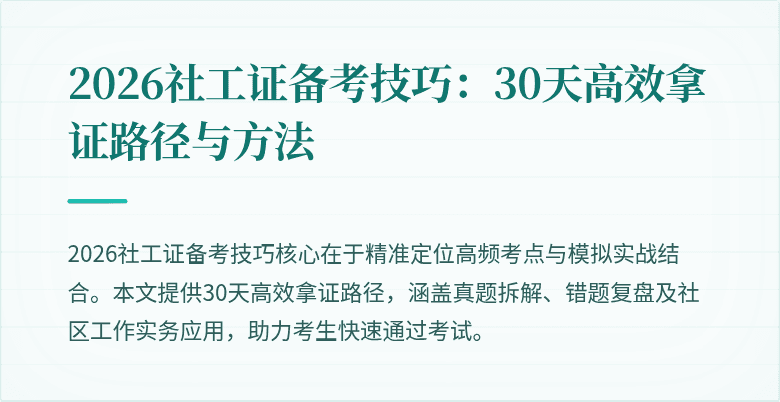 2026社工证备考技巧：30天高效拿证路径与方法