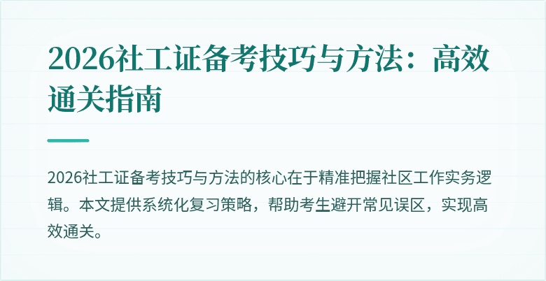 2026社工证备考技巧与方法：高效通关指南