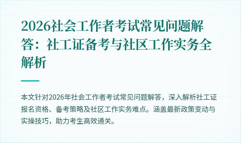 2026社会工作者考试常见问题解答：社工证备考与社区工作实务全解析