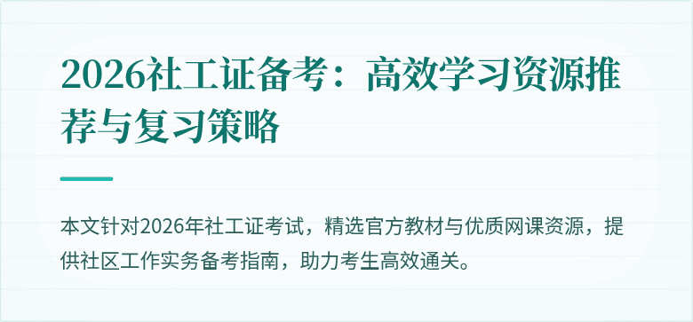 2026社工证备考：高效学习资源推荐与复习策略