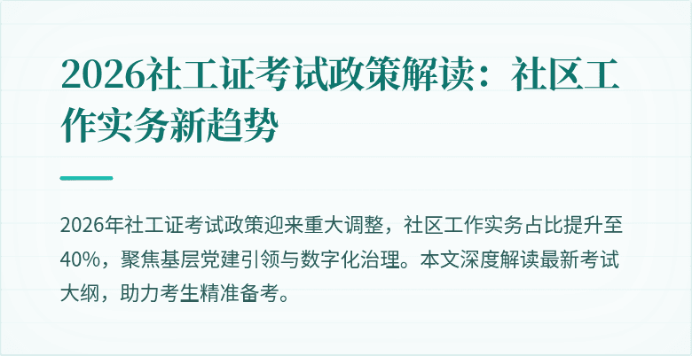 2026社工证考试政策解读：社区工作实务新趋势
