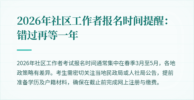 2026年社区工作者报名时间提醒：错过再等一年