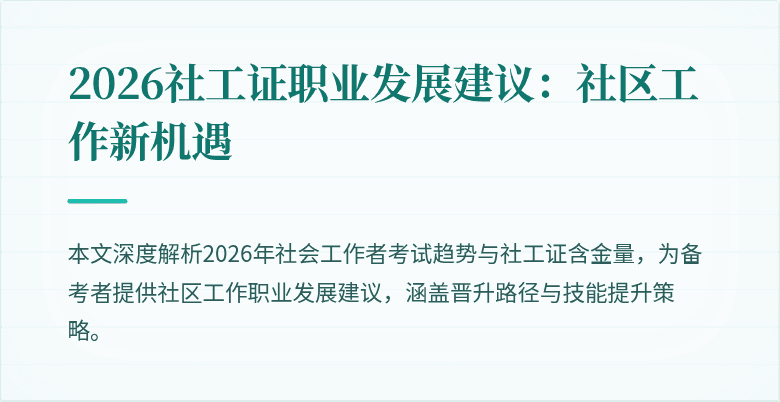 2026社工证职业发展建议：社区工作新机遇