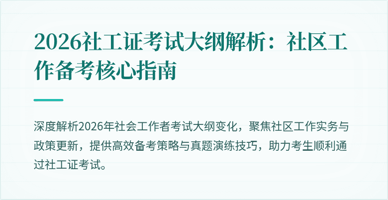 2026社工证考试大纲解析：社区工作备考核心指南