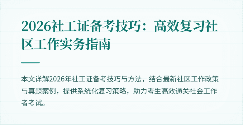 2026社工证备考技巧：高效复习社区工作实务指南
