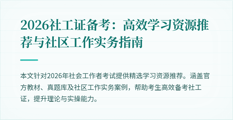 2026社工证备考：高效学习资源推荐与社区工作实务指南