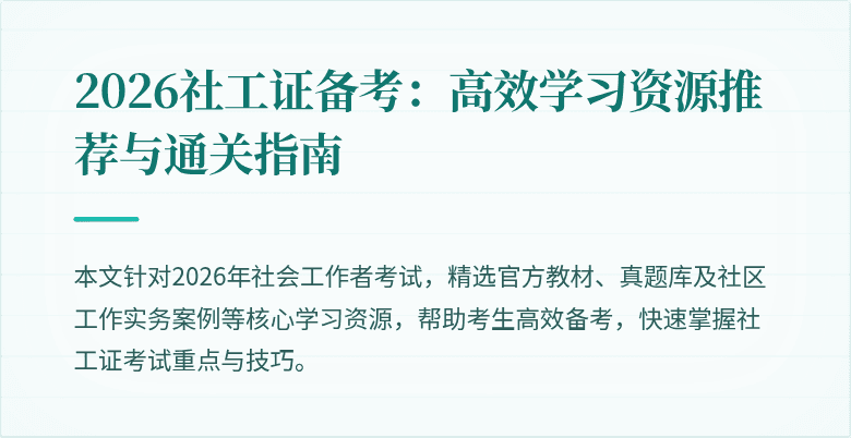 2026社工证备考：高效学习资源推荐与通关指南