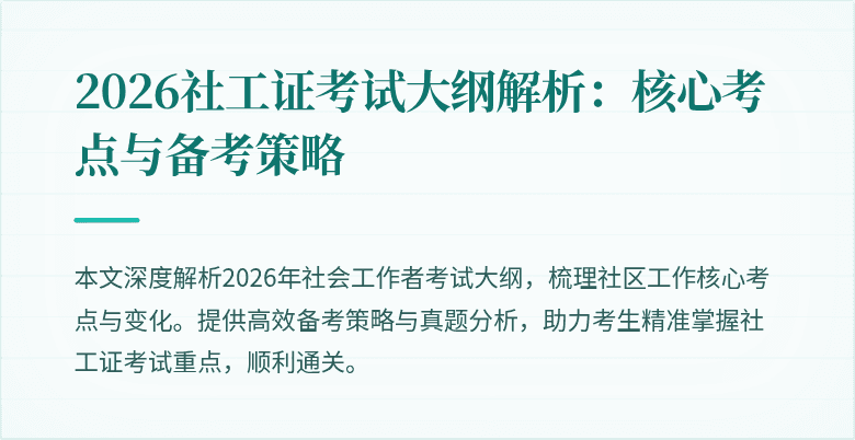 2026社工证考试大纲解析：核心考点与备考策略