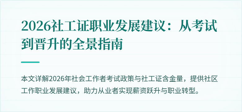 2026社工证职业发展建议：从考试到晋升的全景指南
