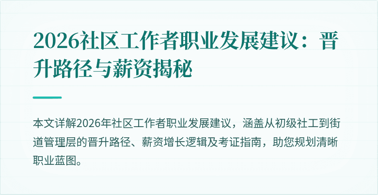 2026社区工作者职业发展建议：晋升路径与薪资揭秘