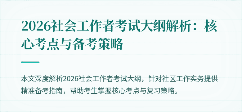 2026社会工作者考试大纲解析：核心考点与备考策略