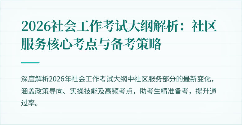 2026社会工作考试大纲解析：社区服务核心考点与备考策略
