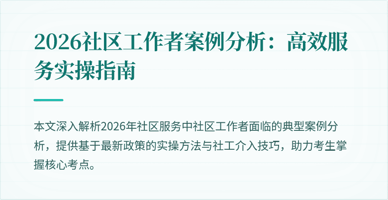 2026社区工作者案例分析：高效服务实操指南