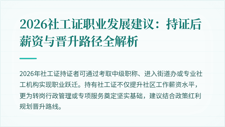 2026社工证职业发展建议：持证后薪资与晋升路径全解析