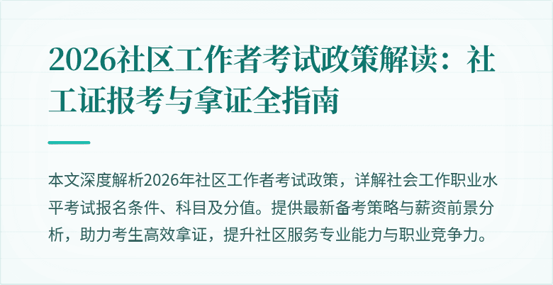 2026社区工作者考试政策解读：社工证报考与拿证全指南