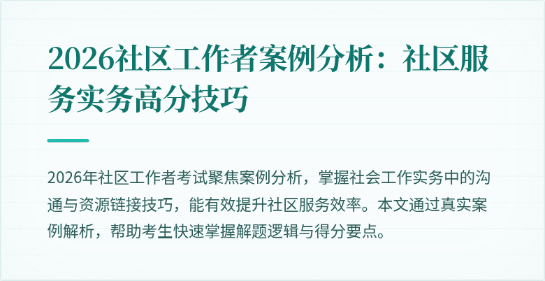 2026社区工作者案例分析：社区服务实务高分技巧