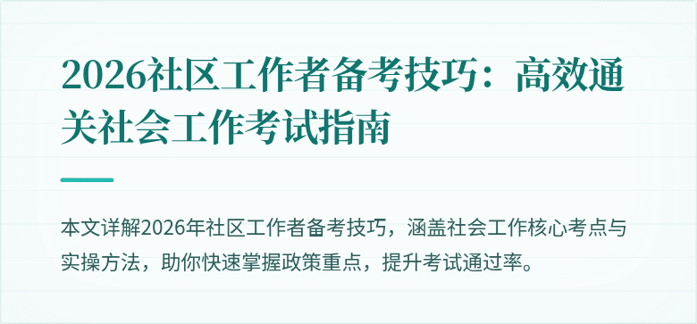 2026社区工作者备考技巧：高效通关社会工作考试指南