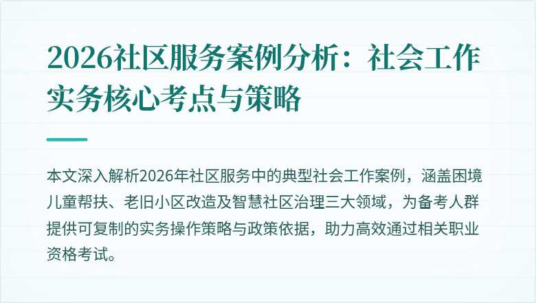 2026社区服务案例分析：社会工作实务核心考点与策略