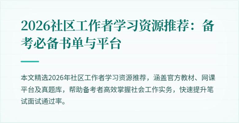 2026社区工作者学习资源推荐：备考必备书单与平台