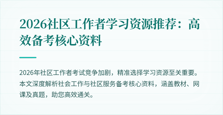 2026社区工作者学习资源推荐：高效备考核心资料