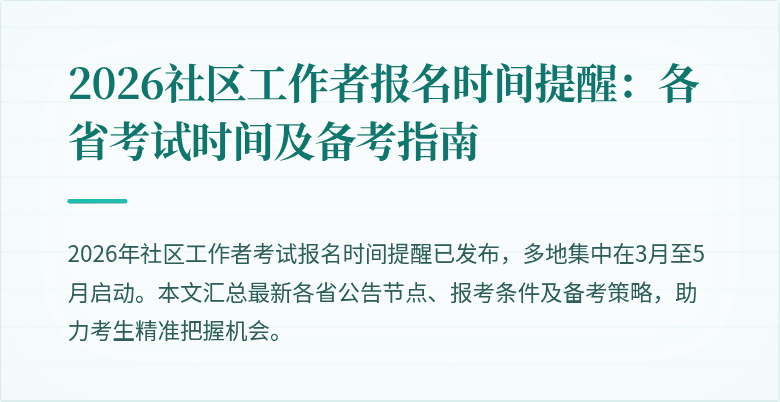 2026社区工作者报名时间提醒：各省考试时间及备考指南