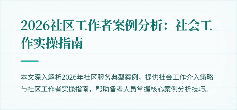 2026社区工作者案例分析：社会工作实操指南