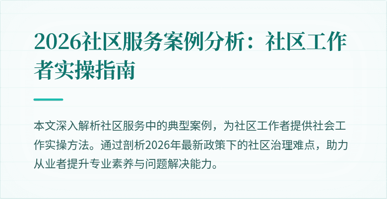 2026社区服务案例分析：社区工作者实操指南