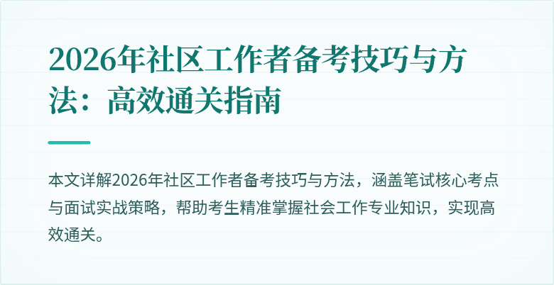 2026年社区工作者备考技巧与方法：高效通关指南