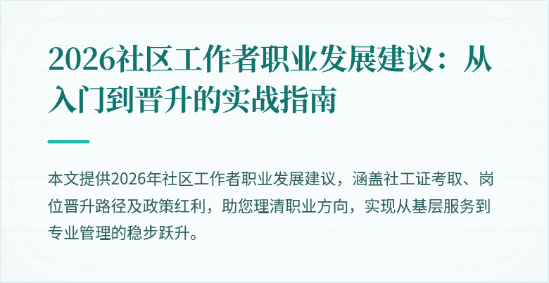2026社区工作者职业发展建议：从入门到晋升的实战指南