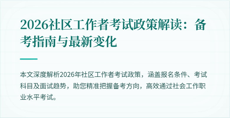 2026社区工作者考试政策解读：备考指南与最新变化