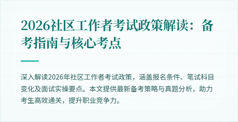 2026社区工作者考试政策解读：备考指南与核心考点