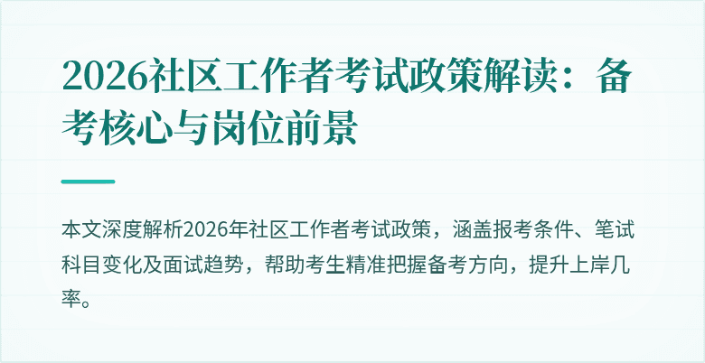 2026社区工作者考试政策解读：备考核心与岗位前景
