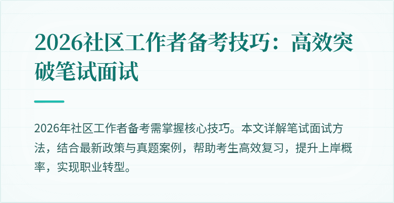 2026社区工作者备考技巧：高效突破笔试面试