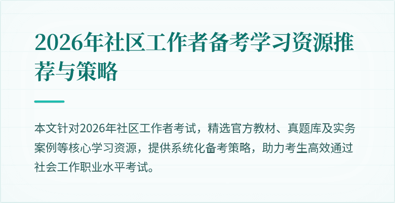 2026年社区工作者备考学习资源推荐与策略