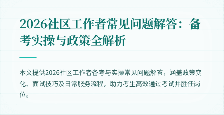 2026社区工作者常见问题解答：备考实操与政策全解析