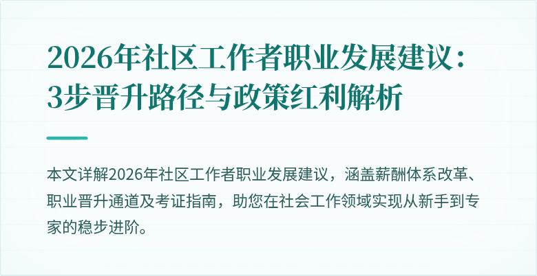 2026年社区工作者职业发展建议：3步晋升路径与政策红利解析