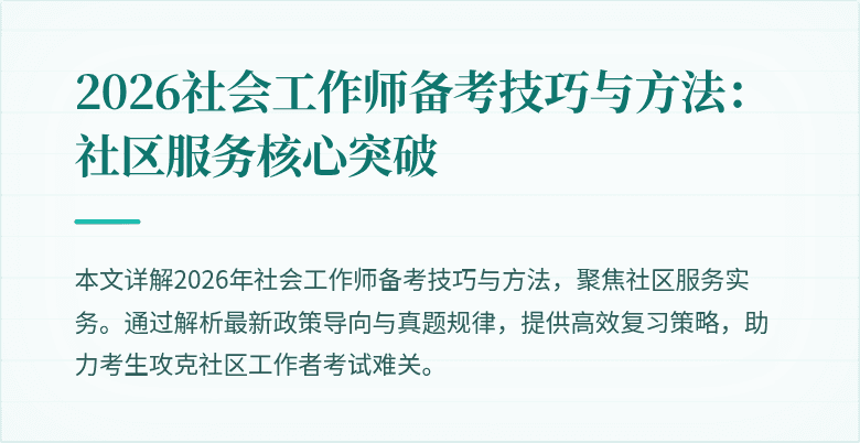 2026社会工作师备考技巧与方法：社区服务核心突破