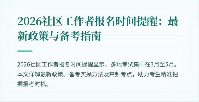 2026社区工作者报名时间提醒：最新政策与备考指南