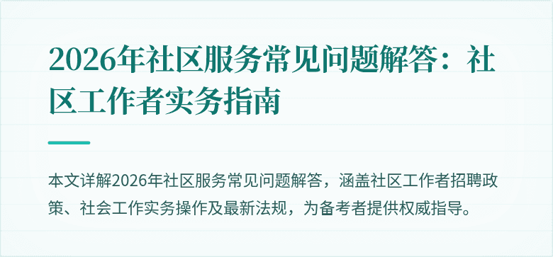 2026年社区服务常见问题解答：社区工作者实务指南