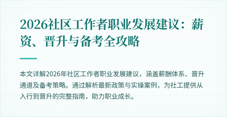 2026社区工作者职业发展建议：薪资、晋升与备考全攻略